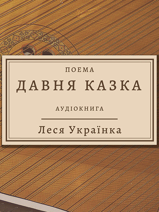 Title details for Леся Українка--Давня казка by Леся Українка - Available